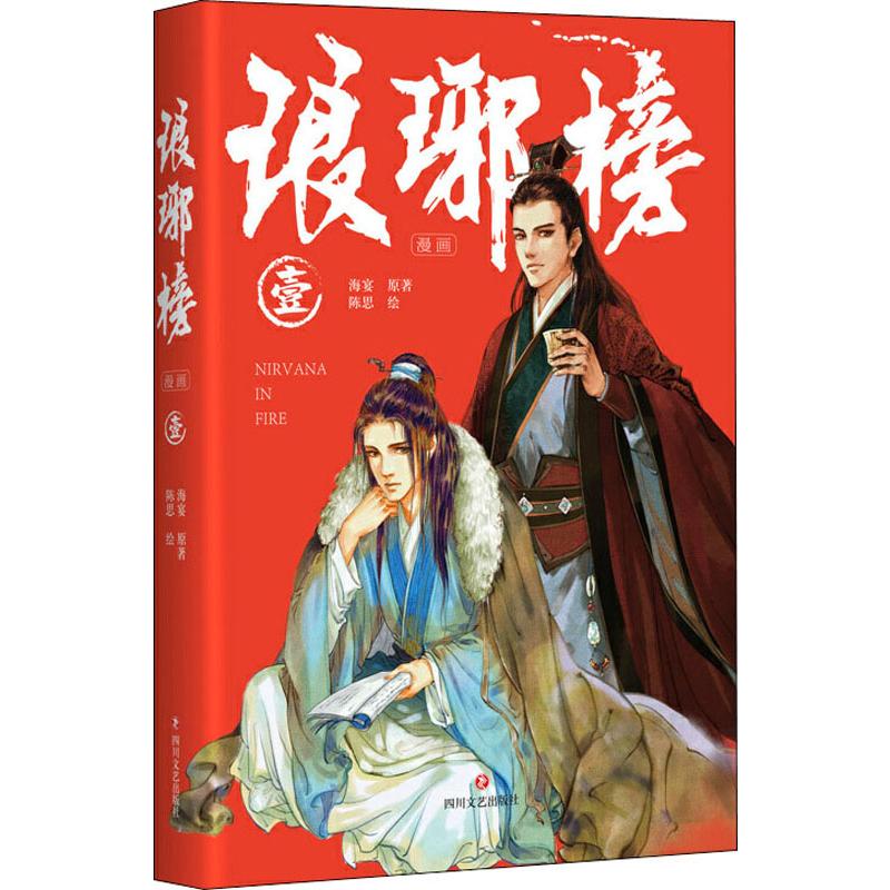 琅琊榜 1 海宴 著 陈思 绘 中信书店