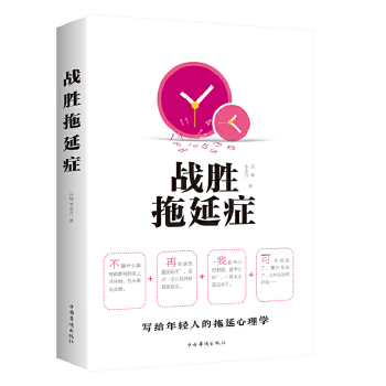 战胜拖延症 吕楠