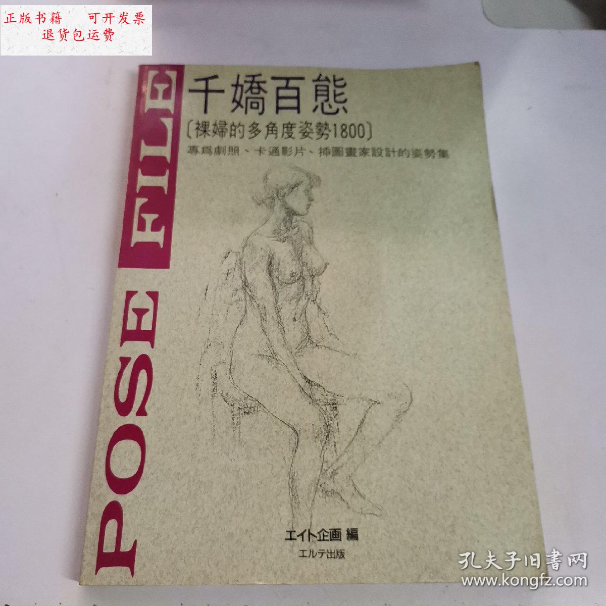 【二手9成新】千娇百态 /エイト企画編 エルテ出版