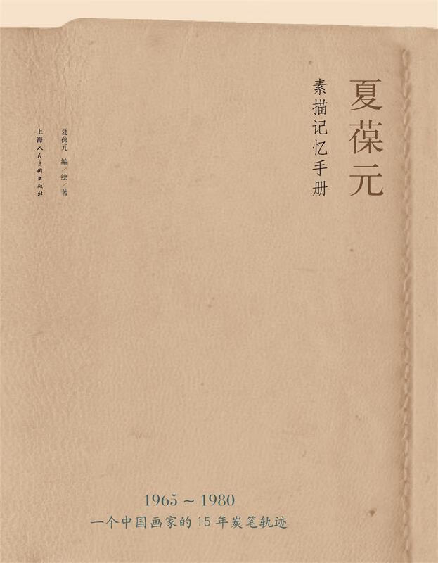 夏葆元素描记忆手册 ,夏葆元 著 9787532295722 上海人民美术出版社