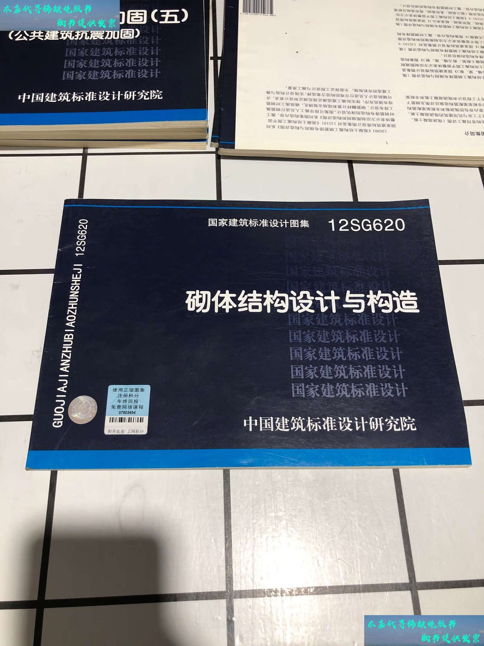 【二手书9成新】国家建筑标准设计图集(12sg620):砌体结构设计与构造