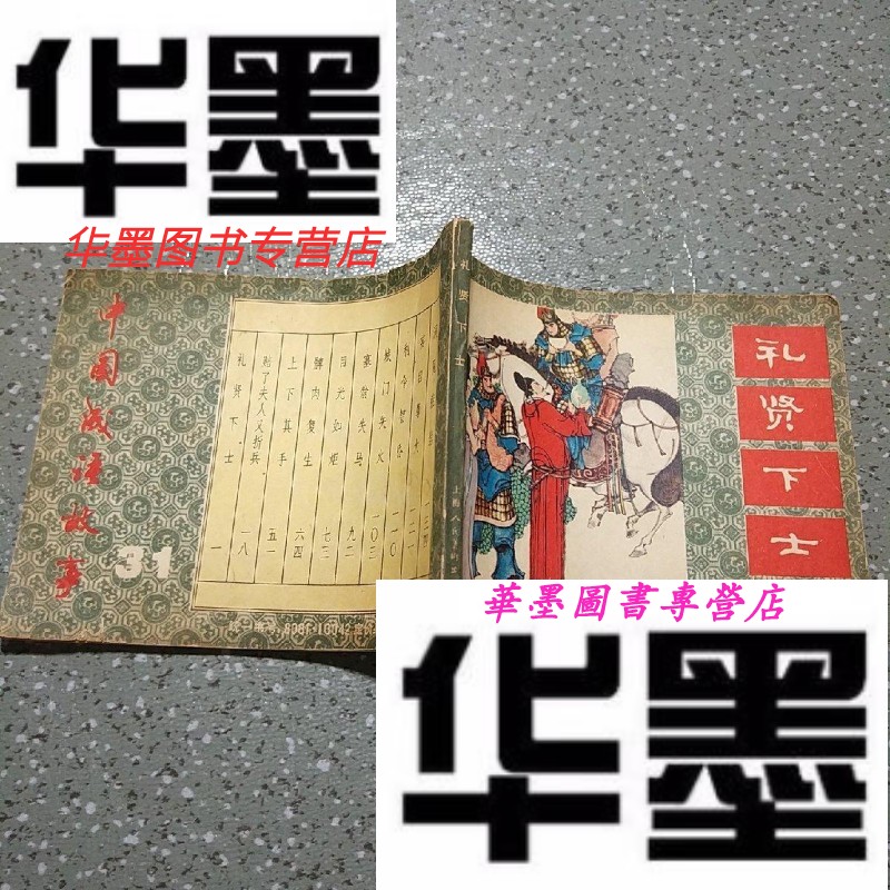 【二手9成新】连环画:礼贤下士