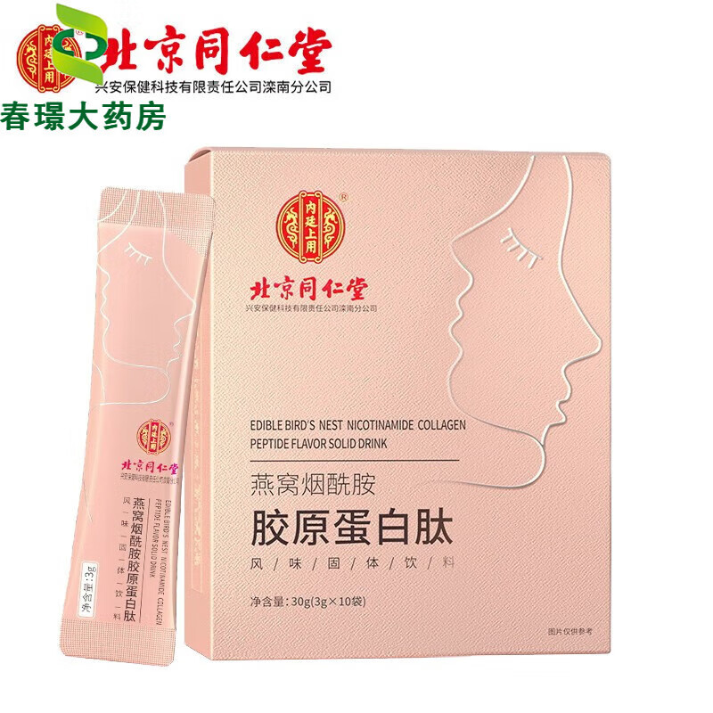 北京同仁堂燕窝胶原蛋白肽粉烟酰胺粉片蔓越莓小分子肽活性肽营养 五盒【巩固装】