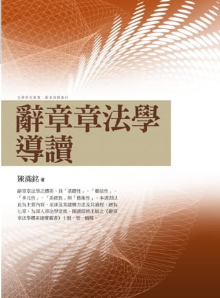 QH预售 陈满铭 辞章章法学导读 万卷楼