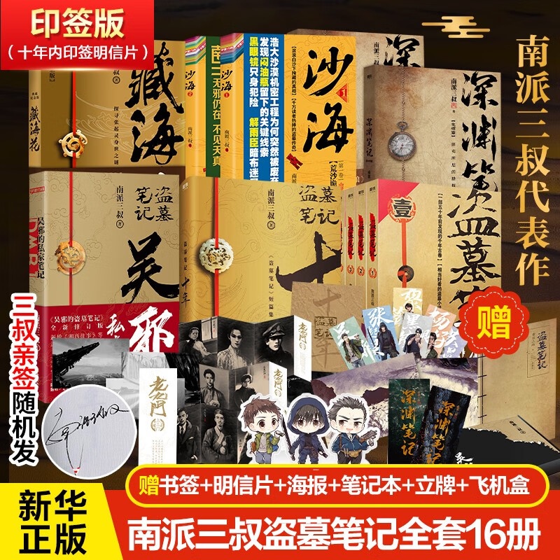 【赠定制好礼】盗墓笔记重启之极海听雷 盗