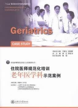 【新书正版】住院医师规范化培训老年医学科示范案例 97873349947 陆惠华, 方宁远 上海交通大学出版