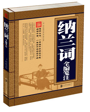 纳兰词全编笺注(单色线装)