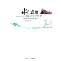 水之意蕴：傣族水文化研究【正版图书】