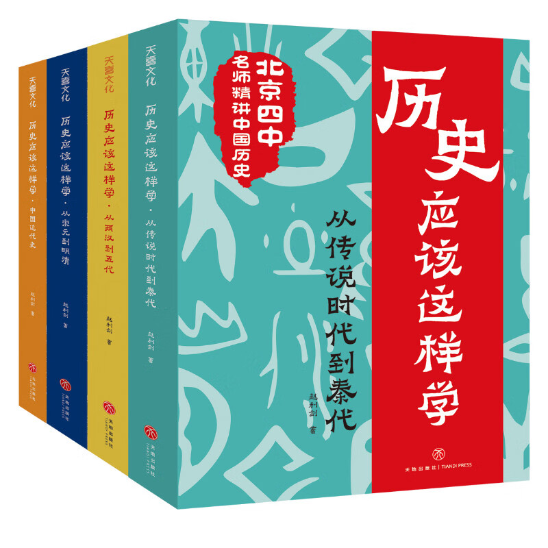 历史应该这样学系列（全4册）北京四中历史特级教师赵利剑倾力之作，精讲中国古代史、中国近代史，让你告别死记硬背，掌握方法、有效学习，在中、高考中提分，提高学科素养，历史其实很有趣