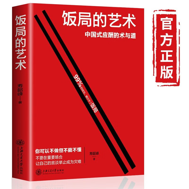 【官方正版-京东配送】饭局的艺术 礼尚往来 中国式应酬办事的艺术 应酬是门技术活 沟通智慧说话技巧与口才训练 职场官场社交常识为人处世智慧书籍 【单册】饭局的艺术