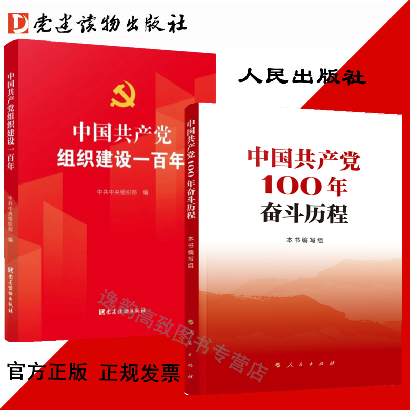 两本套2021 共产党100年奋斗历程 共产党组织建设一百年 人民,党建