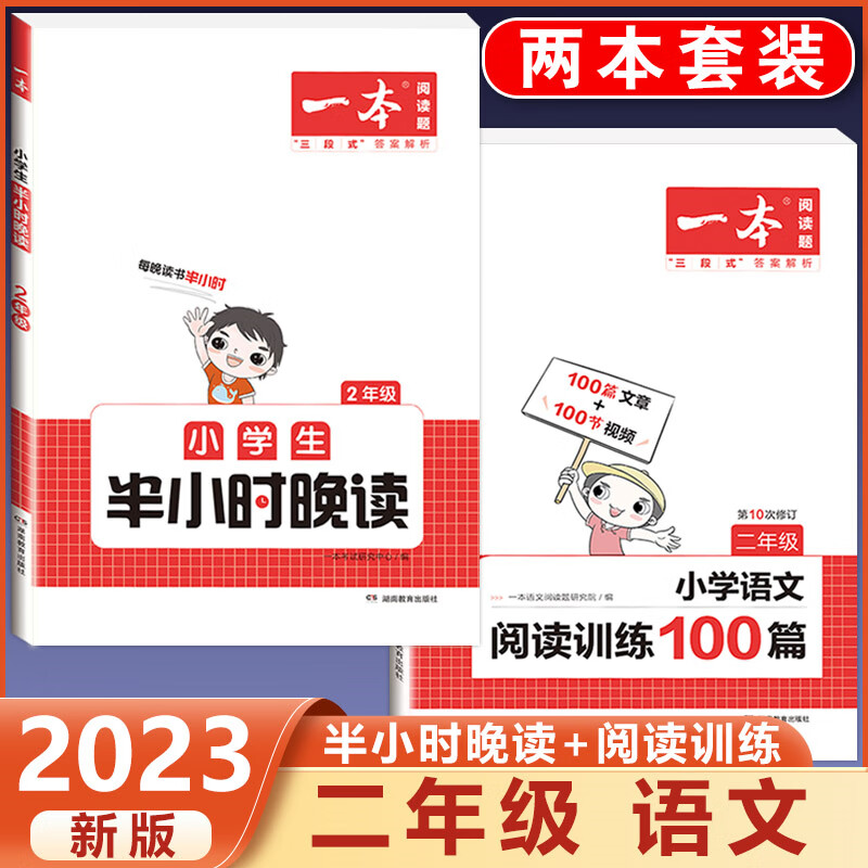 2023新版小学生半小时晚读一二三四五六年级通用版必读书籍小学语文主题阅读课外培养阅读兴趣每日一读童话寓 2年级 半小时晚读+语文阅读 小学通用