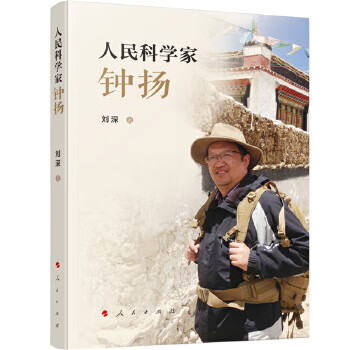 人民科学家钟扬【正版图书】