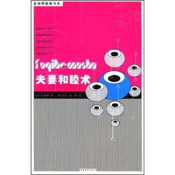 夫妻和睦术【放心选购】