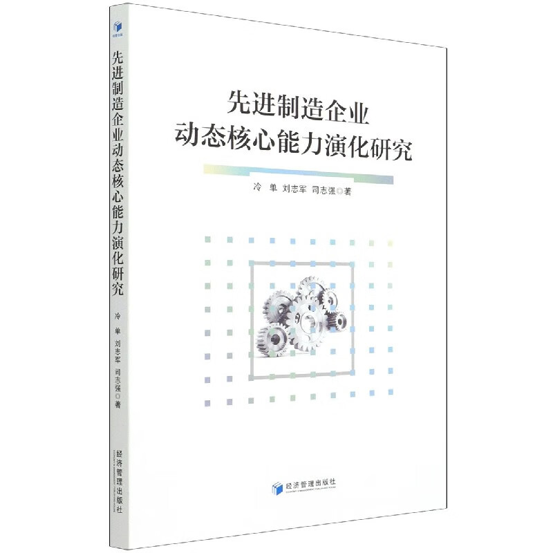 先进制造企业动态核心能力演化研究