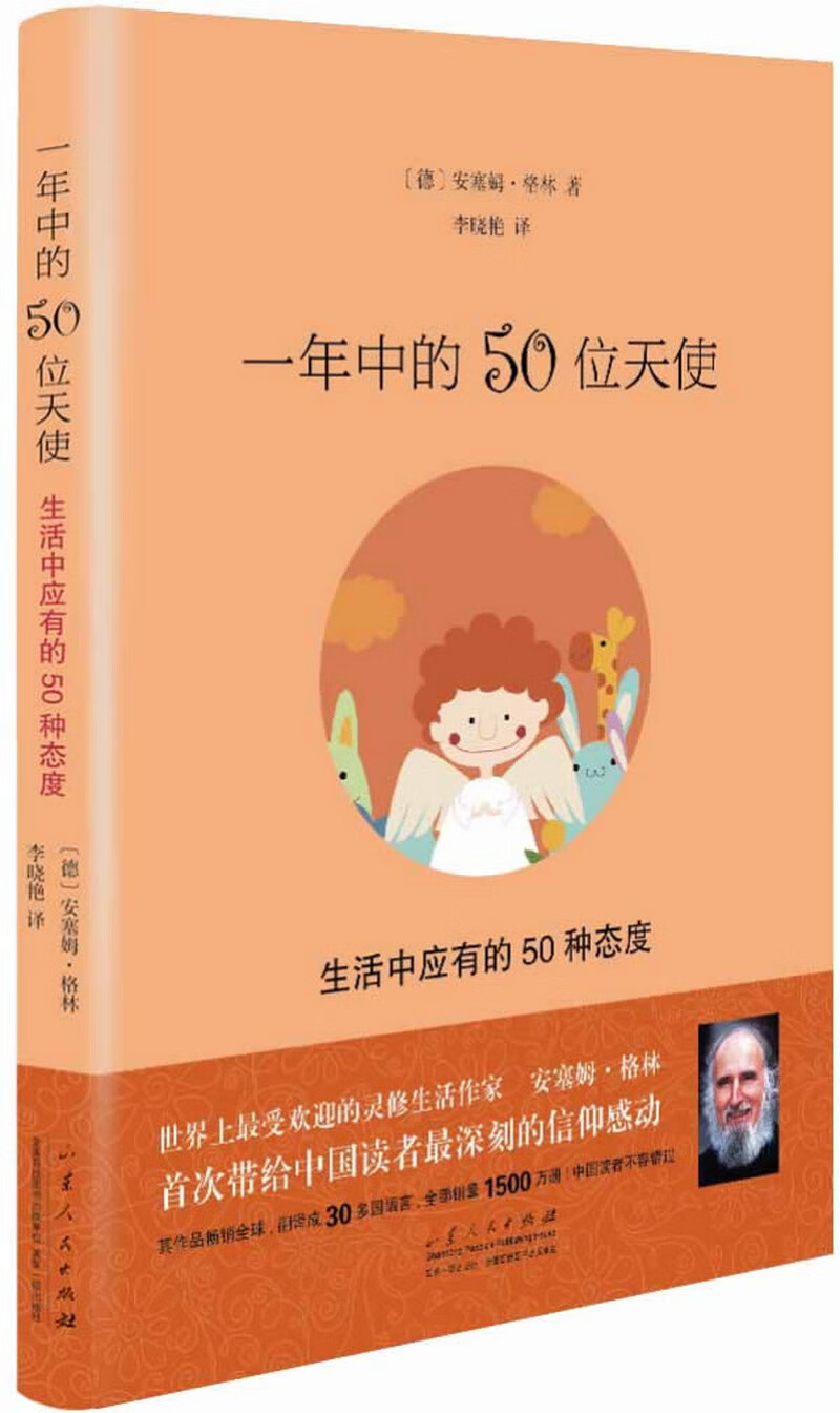 一年中的50位天使:我们生活中应有的50种态度