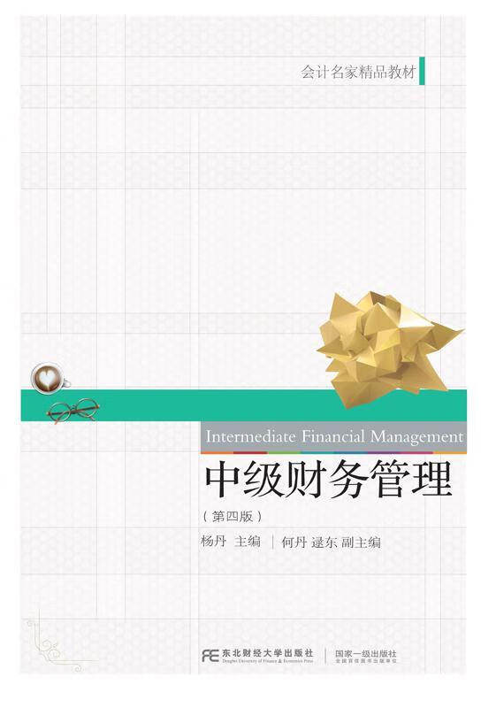 中级财务管理杨丹东北财经大学出版社有限责任公司9787565436024 管理书籍