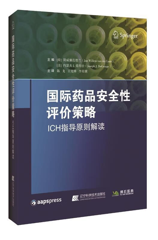 国际药品安全性评价策略:ICH指导原则解读