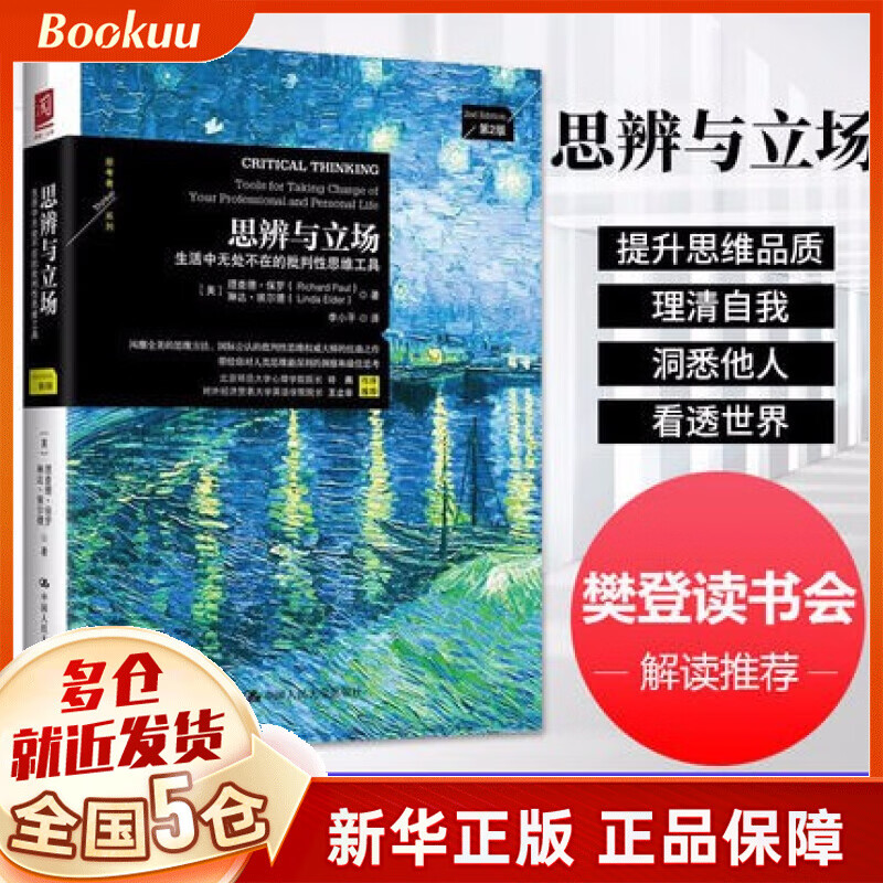 思辨与立场(生活中无处不在的批判性思维工具第2版)\/思考者系列 思辨与和立场