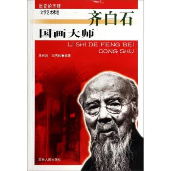 历史的丰碑 文学艺术家卷-国画大师齐白石 王树波,李秀珍 著 吉林人民出版社【正版图书】