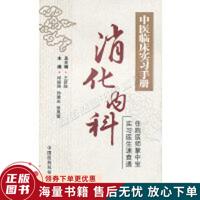 消化内科中医临床实习手册