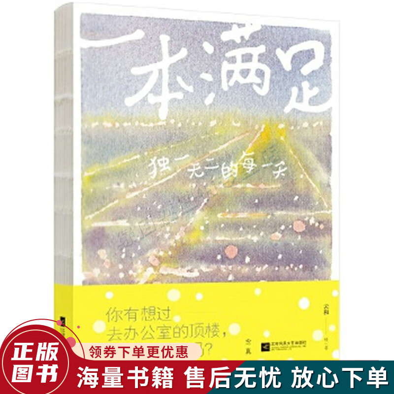 一本满足:的每一天