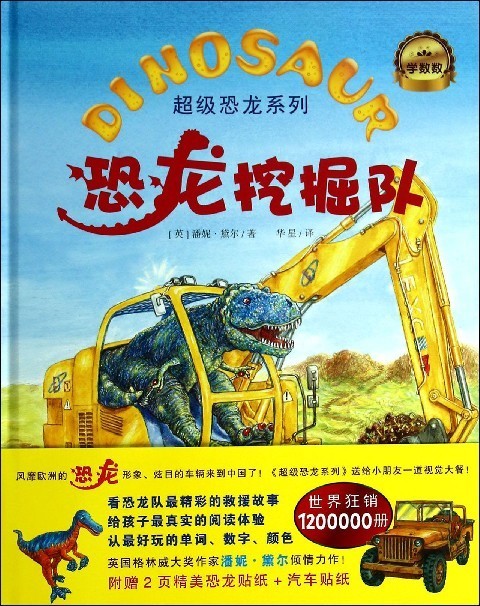 恐龙挖掘队 潘妮·黛尔【正版书】