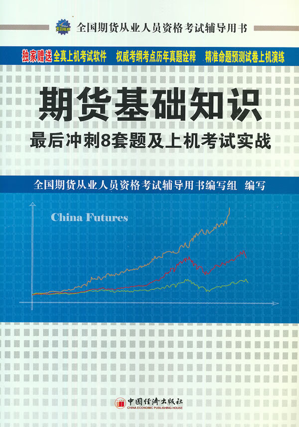 全国期货从业人员资格考试辅导用书:期货基础知识后冲刺8套题及上机考试实战