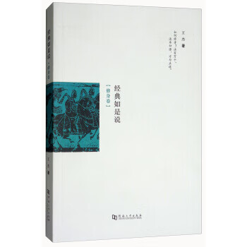 经典如是说:修身卷 王杰