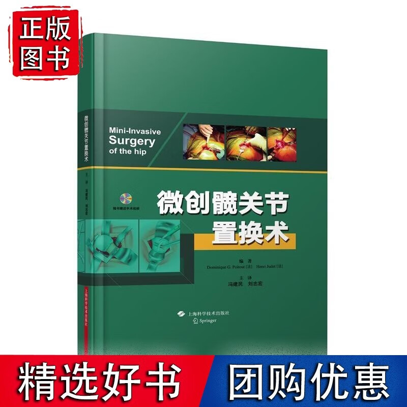 微创髋关节置换术
