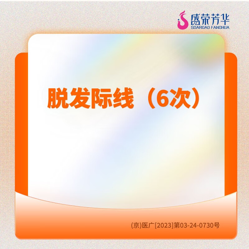 医美/发际线/络腮胡脱毛2选1(6次)/盛荣芳华医疗美容 发际线/络腮胡