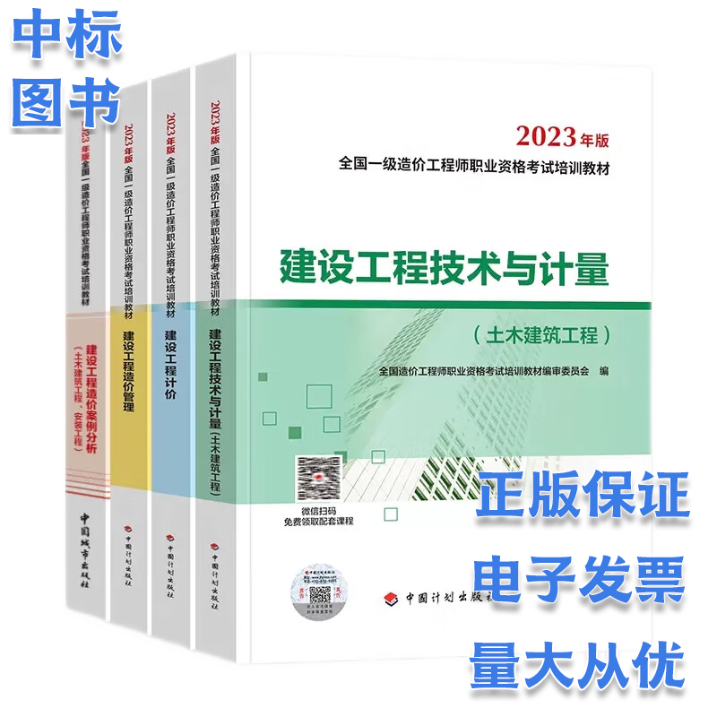 现货2023版一级造价师 2023年一级造价工程师教材 (土建 安装 ）（自选） 土建工程教材4本