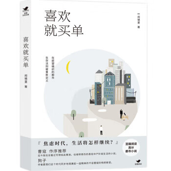 喜欢就买单 闻珺里 著