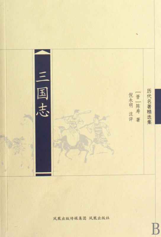 三国志(历代名著精选集)