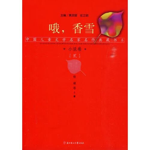 哦香雪/中国儿童文学名家名作典藏书系9787538542042