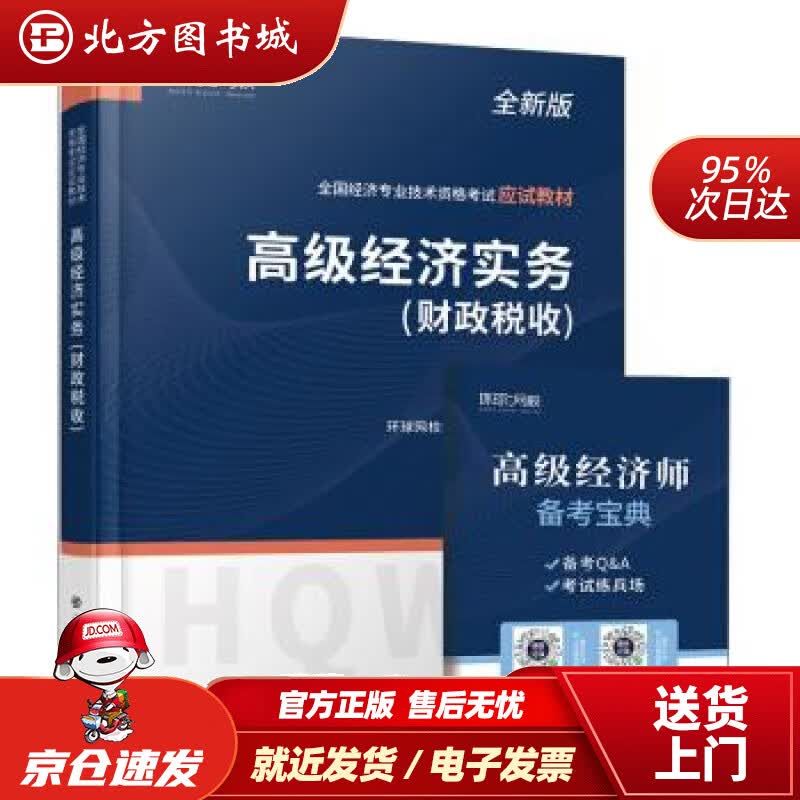 【正版现货】环球网校2022年高级经济师教材财税财政税收专业知识与实务配套21年教材考试用书经济师考试研究 北方图书城