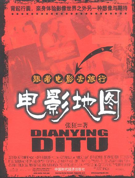 电影地图:跟着电影去旅行【好书,下单速发