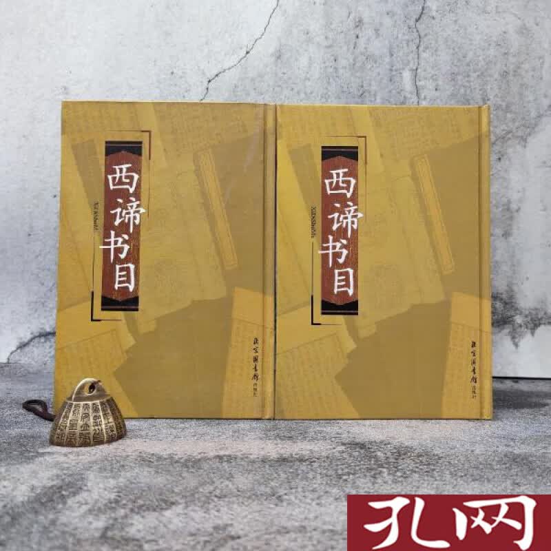 西谛书目 现代版本文献与收藏丛刊