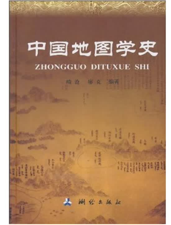 中国地图学史【正版图书】