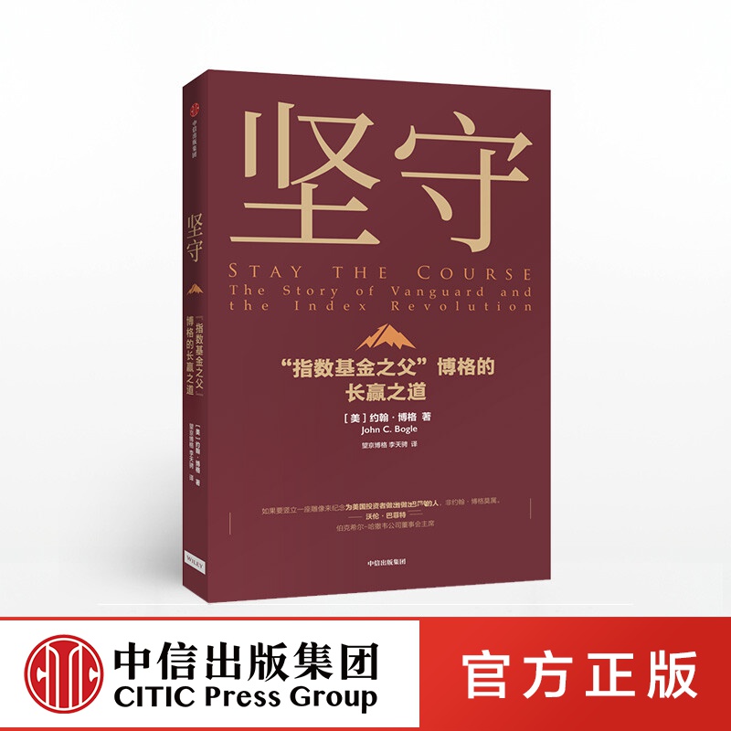 坚守 指数基金之父 博格的长赢之道 约翰博格 著 中信出版社图书