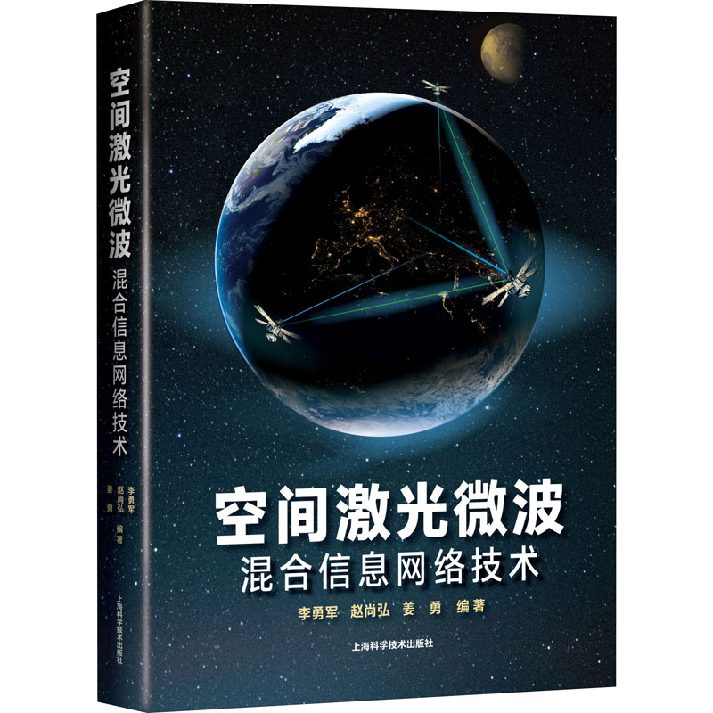 空间激光微波混合信息网络技术