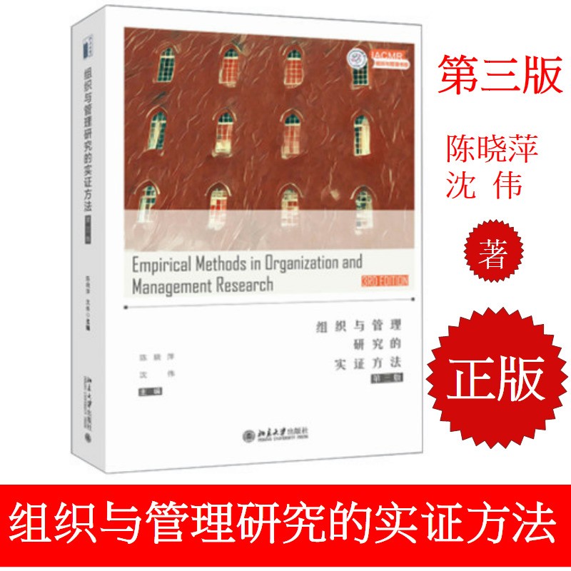 【现货包邮】组织与管理研究的实证方法 第三版 第3版 陈晓萍 沈伟 北京大学出版社 元分析研究法 纵向研究设计和分析书籍