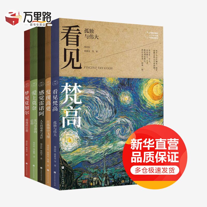 写给大家的360度艺术启蒙书5册 看见梵高+感觉雷诺阿+发现高更+爱上莫奈+梦见夏加尔