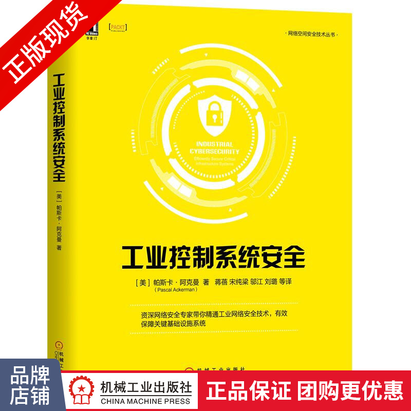 包邮 工业控制系统安全 工业网络安全技术 基础设施系统|8068771