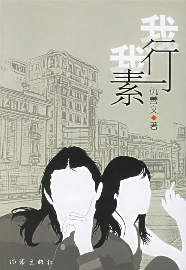 我行我素【正版图书】