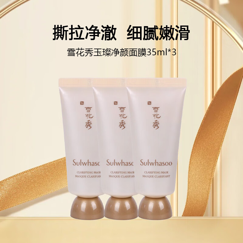 雪花秀（Sulwhasoo）玉璨净颜面膜35ml*3【渠道专享】