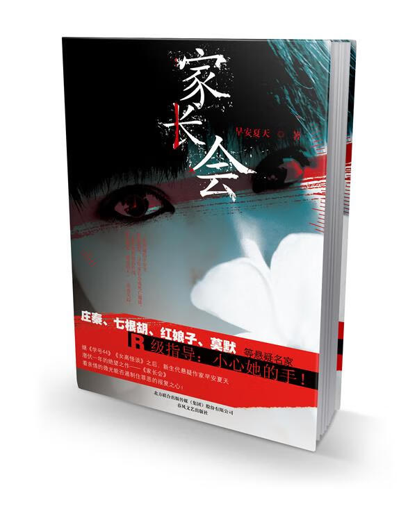 家长会 花想容 著 春风文艺出版社