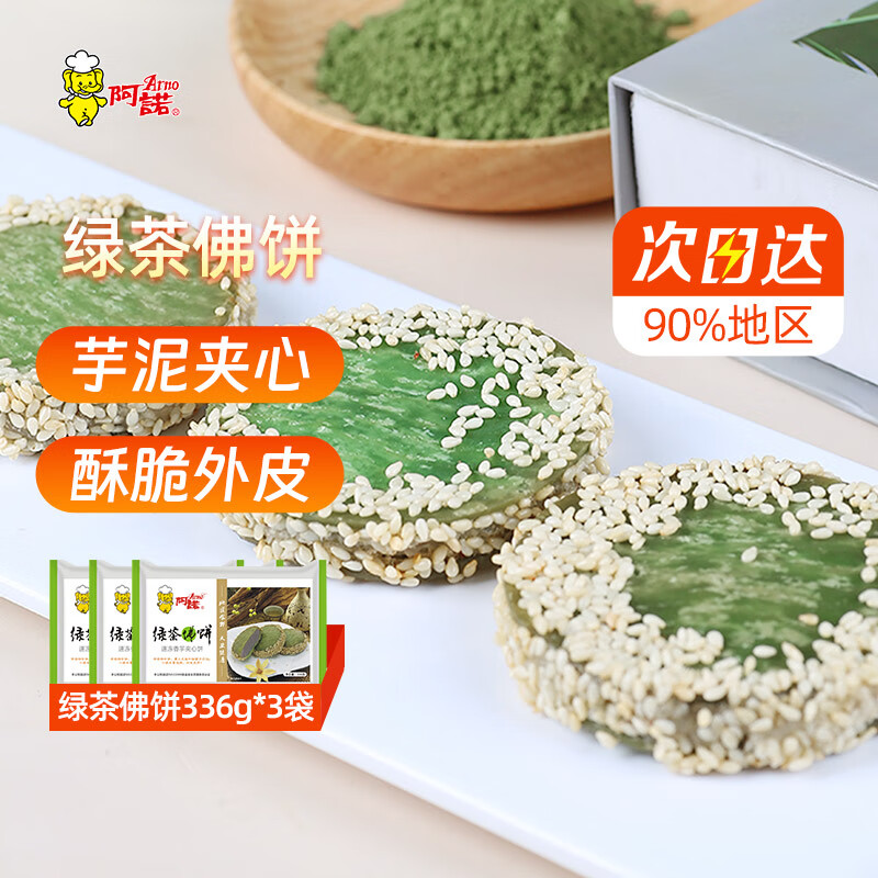 阿诺绿茶佛饼336g*3袋 芝麻香芋饼夹心点心油炸小吃 空气炸锅食材甜品 绿茶佛饼336g*3袋