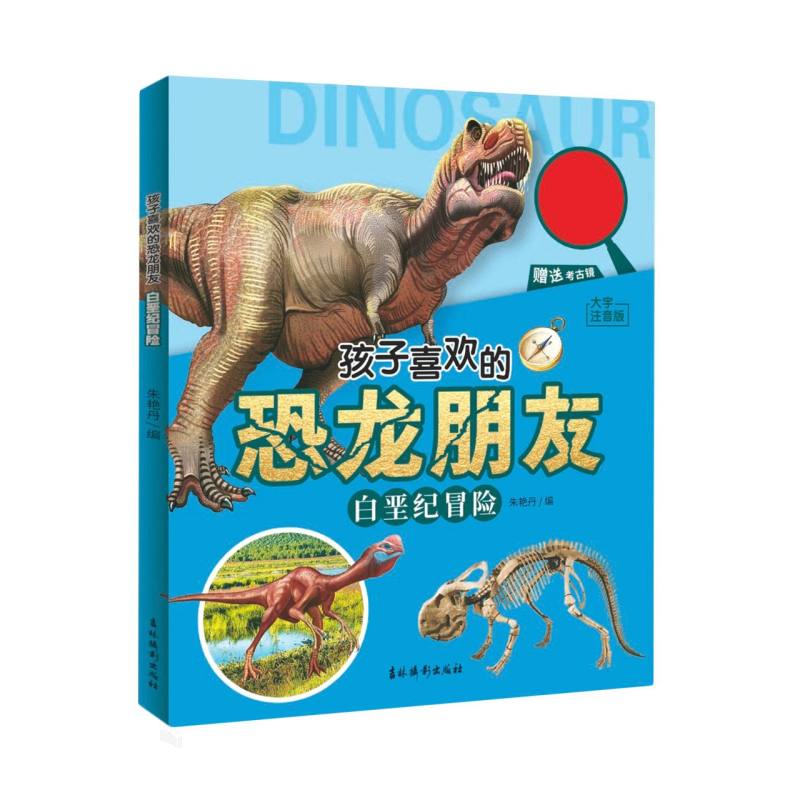 孩子喜欢的恐龙朋友 白垩纪冒险-大字注音版-赠送