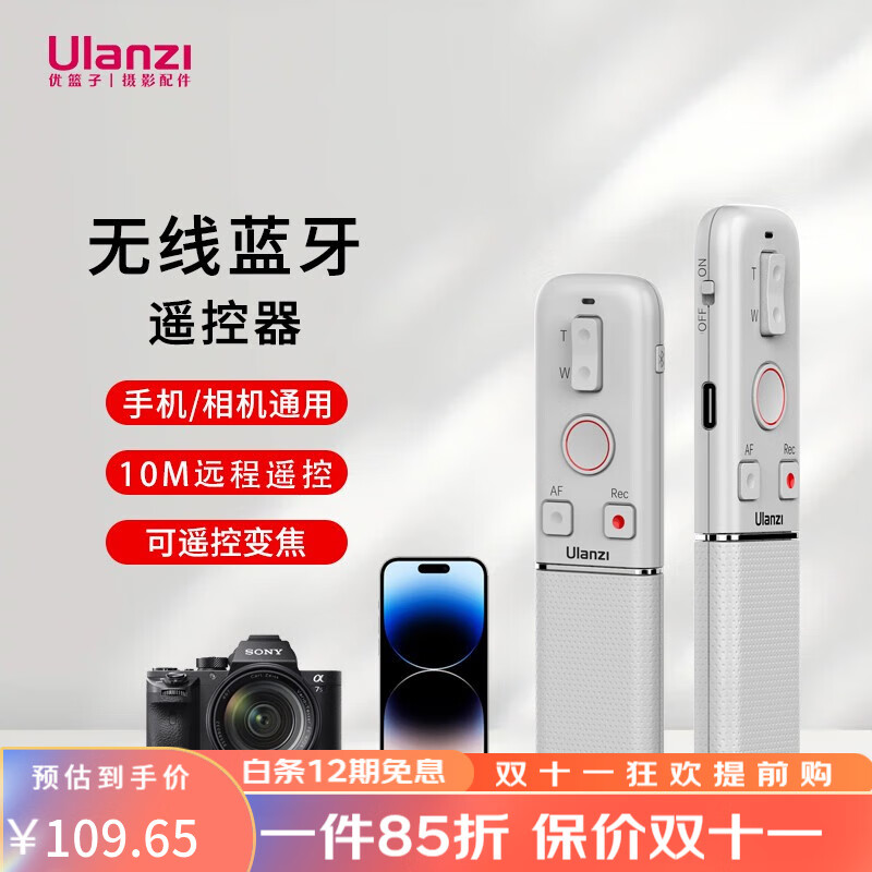 ulanzi优篮子 AS006相机蓝牙遥控器单反手机通用无线蓝牙变焦遥控器自拍无线快门线适用索尼佳能尼康 手机相机通用遥控器属于什么档次？